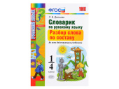 СЛОВАРИК. РАЗБОР СЛОВА ПО СОСТАВУ. 1-4 КЛАССЫ. Дьячкова Л. В.