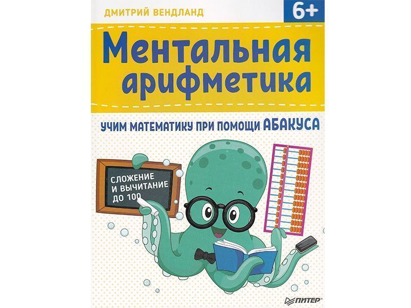 Учебник Ментальная арифметика. Дмитрий Вендланд