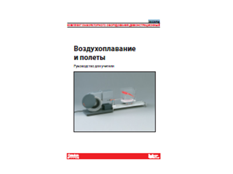 Комплект демонстрационного оборудования Воздухоплавание и полеты. Руководство для учителя.