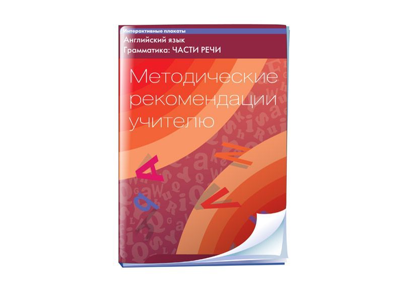 Программно-методический комплекс Интерактивные плакаты. Английский язык. Грамматика: Части речи