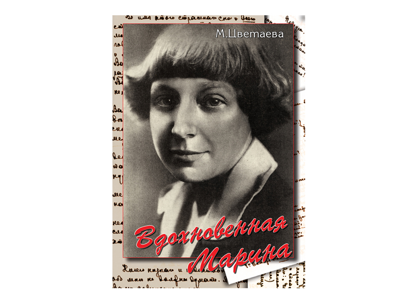 DVD Учебный фильм. Вдохновенная Марина (М. Цветаева)