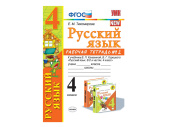 РАБОЧАЯ ТЕТРАДЬ ПО РУССКОМУ ЯЗЫКУ. 4 КЛАСС (2 часть). К учебнику В.П. Канакиной, В.Г. Горецкого