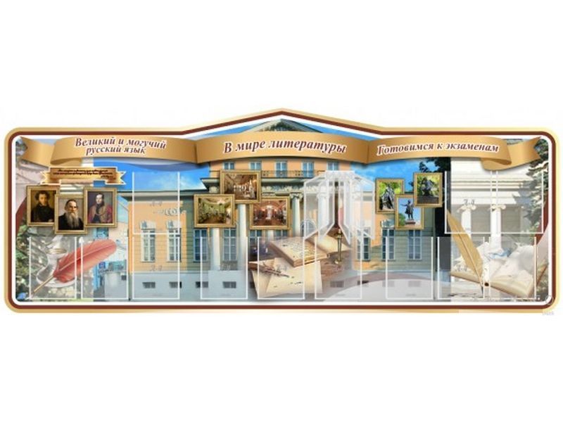 Стенд В мире литературы 270х100 см резной