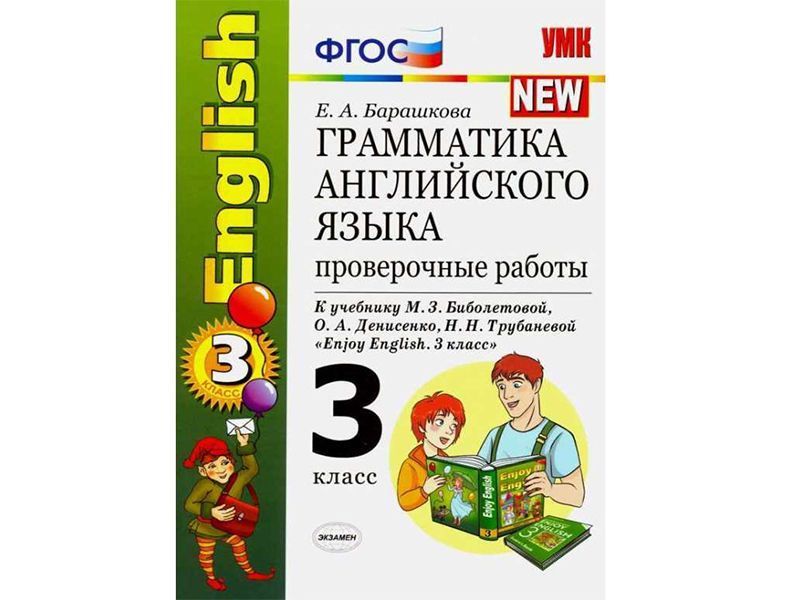 Грамматика английского языка. Проверочные работы. К учебнику Enjoy english. 3 класс