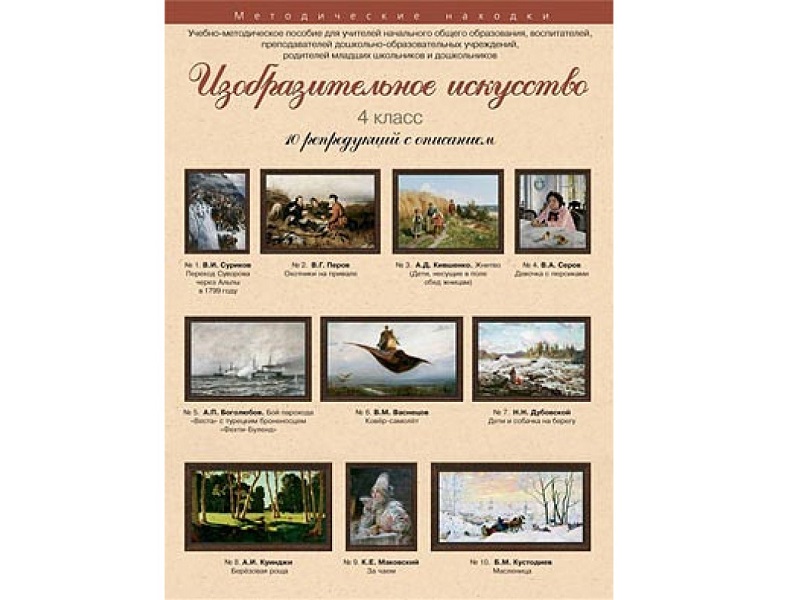 Изобразительное искусство. 4 класс. Набор художественных репродукций А3 по МХК