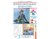 Учебник Кузин В.С. ФГОС. Изобразительное искусство 2 класс