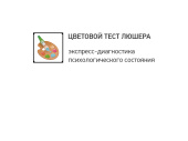 Экспресс-диагностика психологического состоя-
ния (ТЕСТ ЛЮШЕРА)