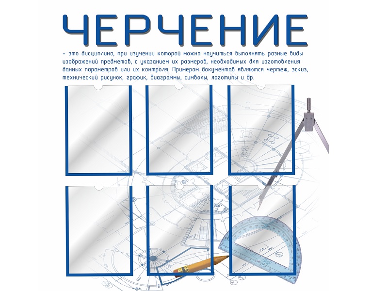 Стенд для кабинета черчения 2 — голубой