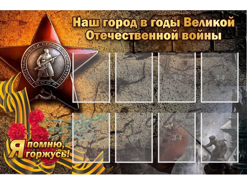 Стенд Наш город в годы Великой Отечественной войны 150х100 см