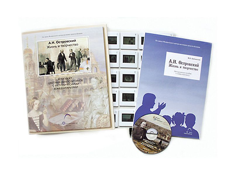 Островский А.Н. Жизнь и творчество (20 слайдов + CD) эл.пособие с приложением