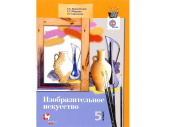 Учебник.  Ермолинская Е.А. ФГОС. Изобразительное искусство 5 класс