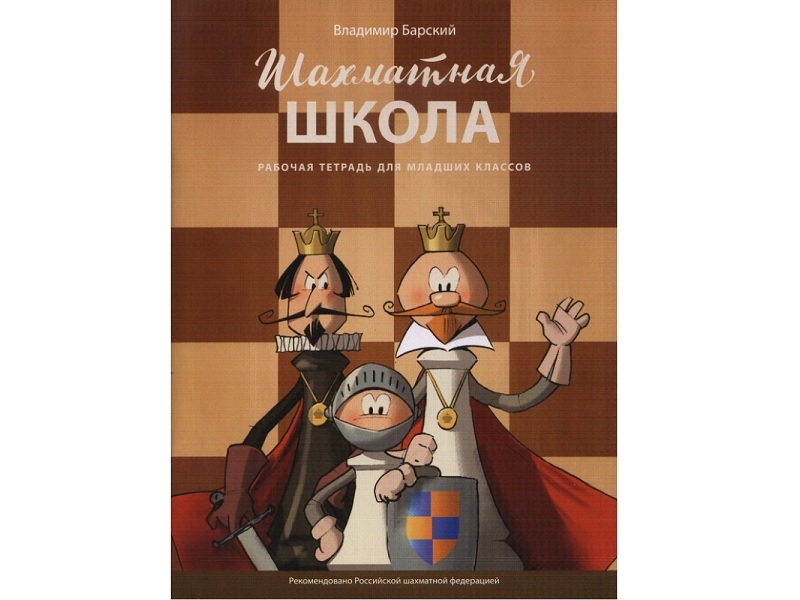 Методический комплект РШФ "Шахматная школа. Рабочая тетрадь"