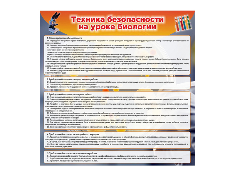 Стенд Техника безопасности на уроках биологии 90х90 см