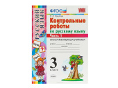 КОНТРОЛЬНЫЕ РАБОТЫ ПО РУССКОМУ ЯЗЫКУ. 3 КЛАСС (1 часть)