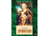 DVD Компакт-диск "Великий Эрмитаж"