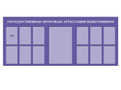 Стенд Аттестация выпускников