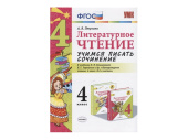 УЧИМСЯ ПИСАТЬ СОЧИНЕНИЕ. 4 КЛАСС. К учебнику Л. Ф. Климановой, В. Г. Горецкого