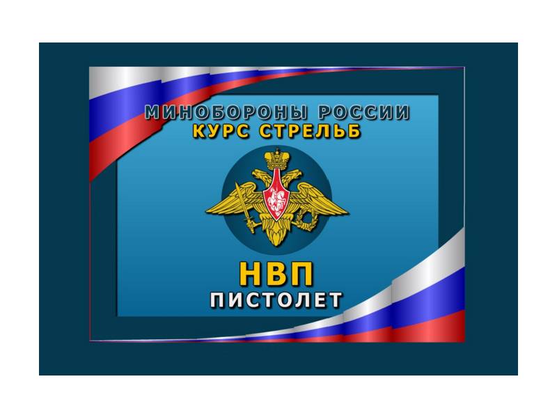 Программа НВП Пистолет (для лазерного тира Кадет)