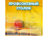 Стенд Профсоюзный уголок 80х90 см