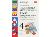 Грамматика английского языка. Проверочные работы. 4 класс