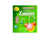 "Интерактивный тренажёр по химии", 8 класс (Электронная версия) к учебнику С.С. Бердоносова