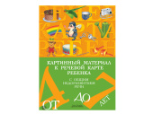 Картинный материал к речевой карте ребенка, с общим недоразвитием речи