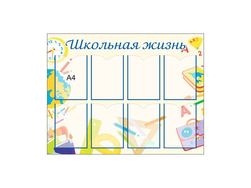 Стенд Школьная жизнь - 7