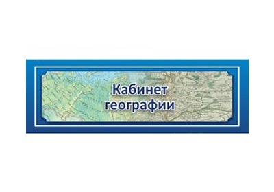 Табличка для Кабинета Географии