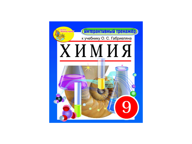 "Интерактивный тренажёр по химии", 9 класс (Электронная версия) к учебнику О.С.Габриеляна