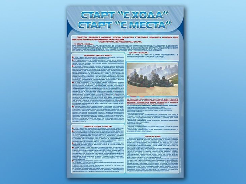 Стенд по ПДД Старт с хода, старт с места, 70х100 см