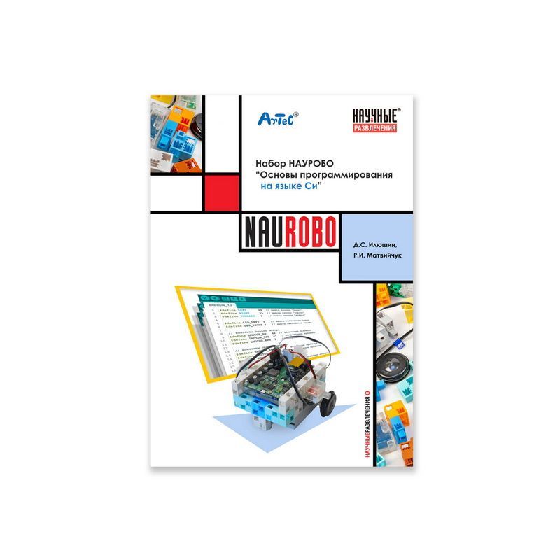 Набор НАУРОБО «Основы программирования роботов на языке Си»