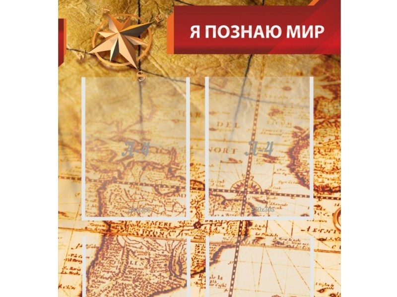 Стенд Я познаю мир