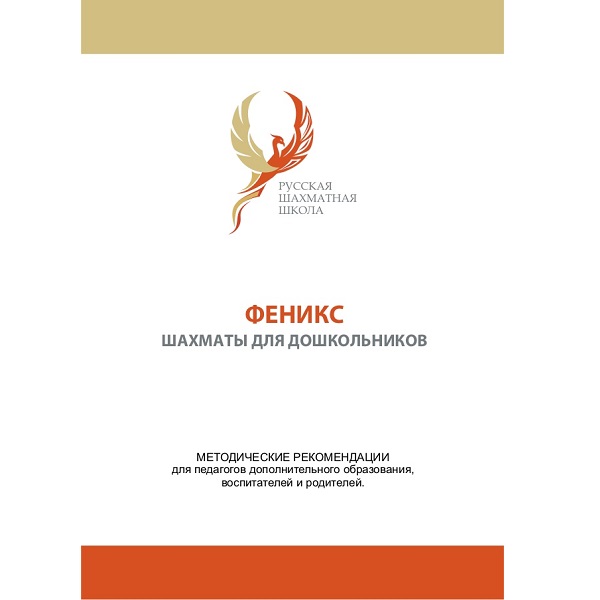 Феникс – шахматы для дошкольников (учебно-методический комплекс)