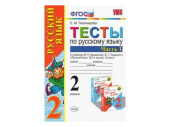 ТЕСТЫ ПО РУССКОМУ ЯЗЫКУ. 2 КЛАСС (1 часть). К учебнику В. П. Канакиной, В. Г. Горецкого