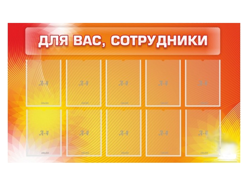 Стенд Для Вас, сотрудники! 150х90 см