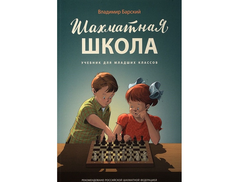 «Шахматная школа. Учебник для младших классов» методический комплект РШФ 
