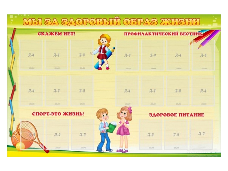 Стенд Мы за здоровый образ жизни 210х140 см