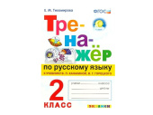 ТРЕНАЖЁР ПО РУССКОМУ ЯЗЫКУ. 2 КЛАСС