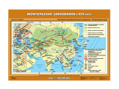 Учебная карта "Монгольские завоевания в XIII в."