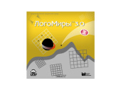 ЛогоМиры 3.0. Лицензия ПП/1 раб.место