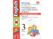 Грамматика английского языка. Сборник упражнений. Часть 2. 3 класс