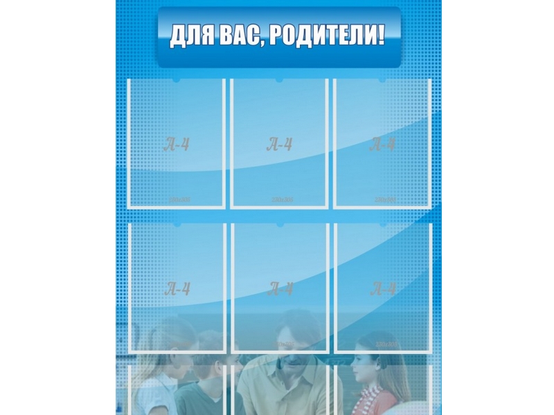 Стенд Для Вас, родители! 75х120 см