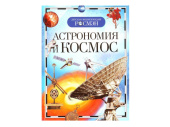 Детская энциклопедия "Астрономия и космос"