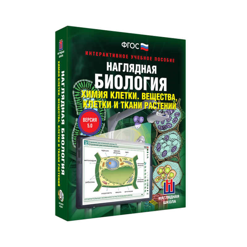 Наглядная биология. Химия клетки. Вещества, клетки и ткани растений 9-10 классы (интерактивное пособ