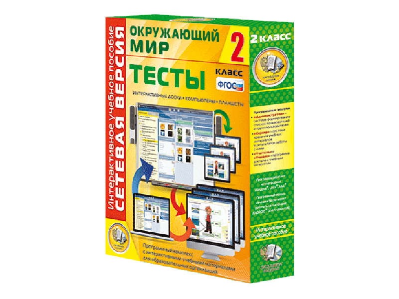 Окружающий мир 2 класс. Сетевая версия. Тесты