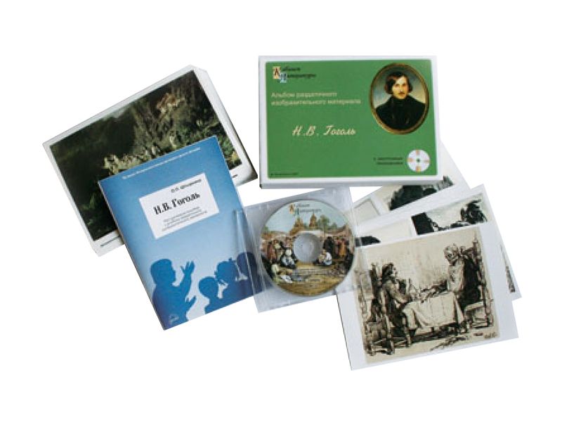 Гоголь Н.В. - Альбом раздаточного материала (16 карточек А5 + CD)