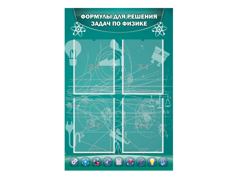 Стенд Формулы для решения задач по физике 60х90 см