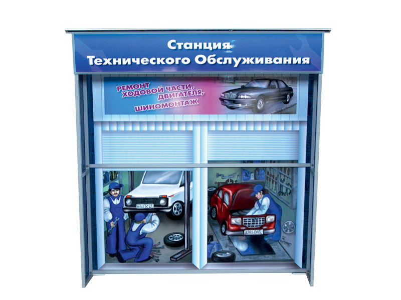 Павильон Станция техобслуживания