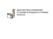 Диагностика отношения к учению (средние и старшие классы)