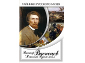 DVD Виктор Васнецов: «Я только Русью жил»